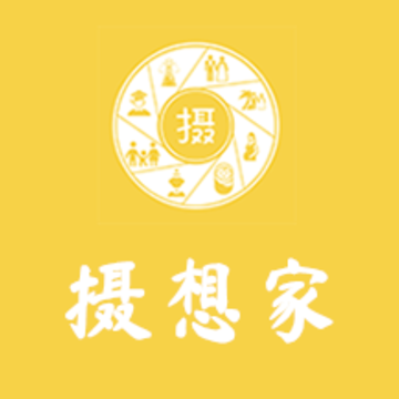 摄想家 摄想家