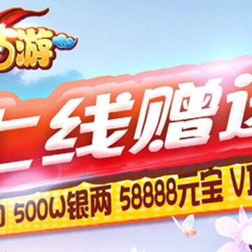 崩坏西游送648版 崩坏西游送648版