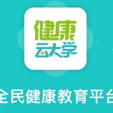 健康云大学app 健康云大学app