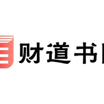 财道书院app 财道书院app