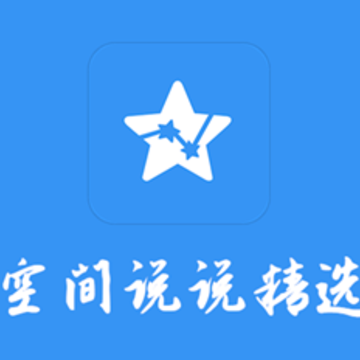 空间说说精选app 空间说说精选app
