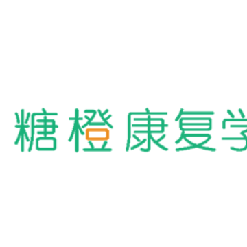 糖橙康复学堂app 糖橙康复学堂app