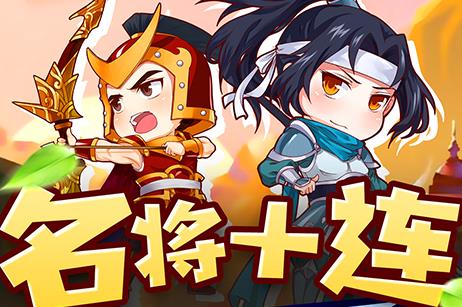 萌三国无限狂送版 萌三国无限狂送版