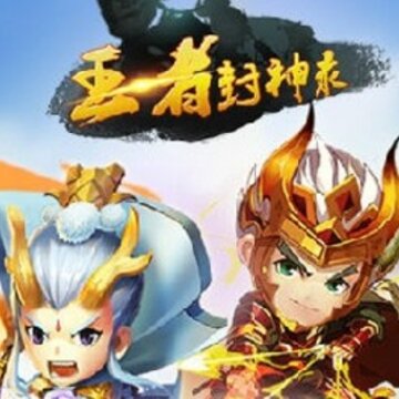 王者封神录星耀版 王者封神录星耀版