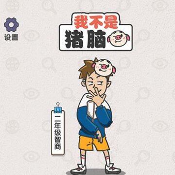 我不是猪脑 我不是猪脑
