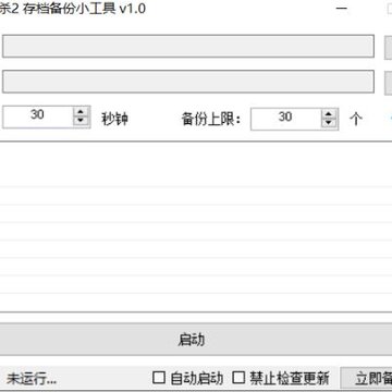 骑马与砍杀2自动存档备份工具 骑马与砍杀2自动存档备份工具