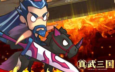 真武三国 真武三国