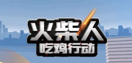 火柴人吃鸡行动内购版 火柴人吃鸡行动内购版