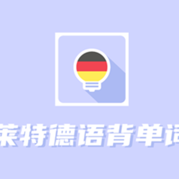莱特德语背单词 莱特德语背单词