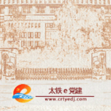 太铁e党建app 太铁e党建app