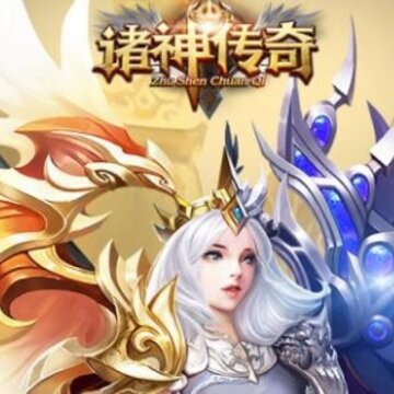 诸神传奇满V版 诸神传奇满V版