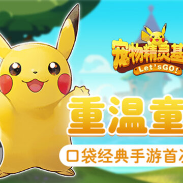 宠物基地手游IOS版 宠物基地手游IOS版