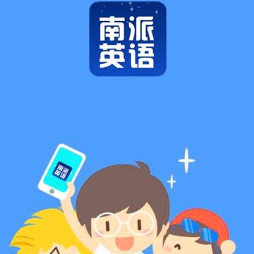 南派英语 南派英语