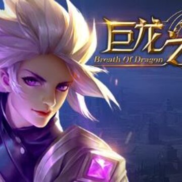 巨龙之息BT版 巨龙之息BT版