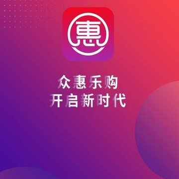 众惠乐购app下载 众惠乐购app下载