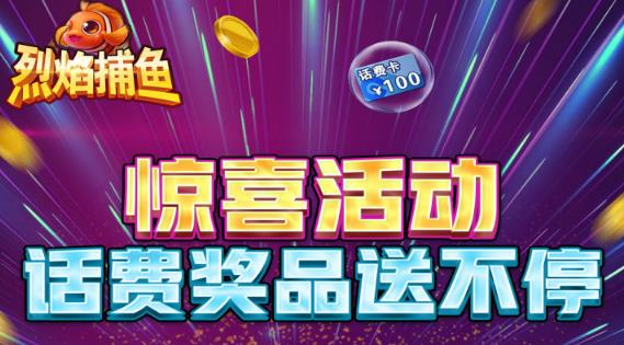 烈焰捕鱼破解版 烈焰捕鱼破解版