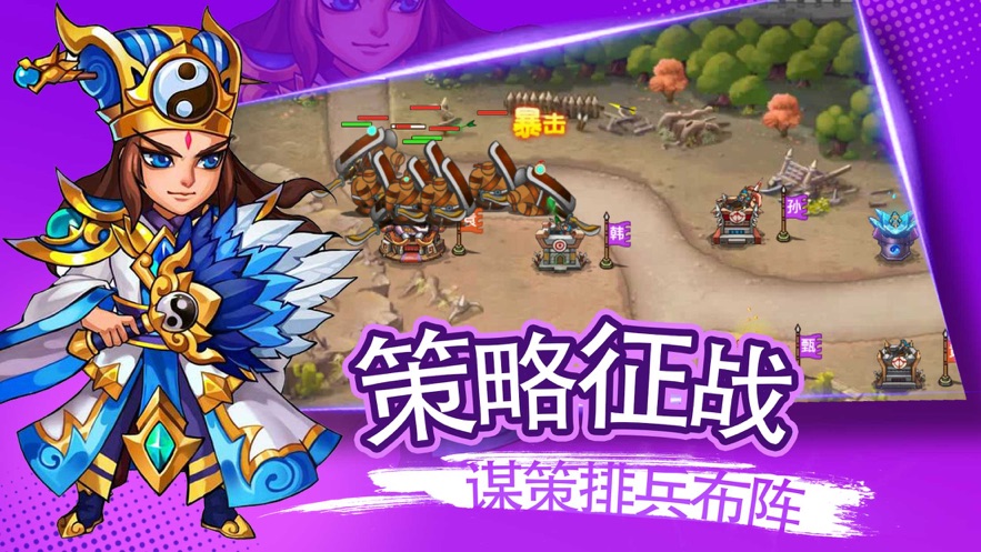 塔防无双三国策略单机版 塔防无双三国策略单机版