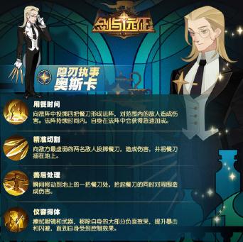 剑与远征隐忍执事奥斯卡是谁 奥斯卡背景故事和技能详解 剑与远征隐忍执事奥斯卡是谁 奥斯卡背景故事和技能详解