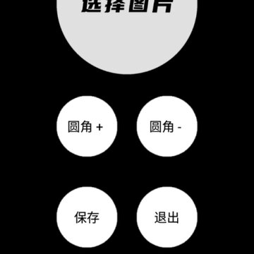 圆角图片生成器app 圆角图片生成器app