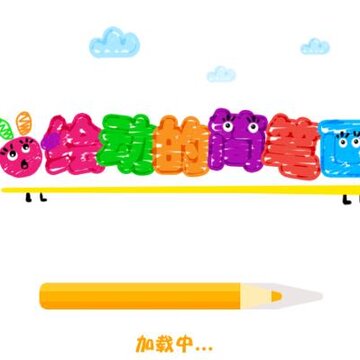 绘动的简笔画 绘动的简笔画