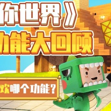 迷你世界2015老版本 迷你世界2015老版本