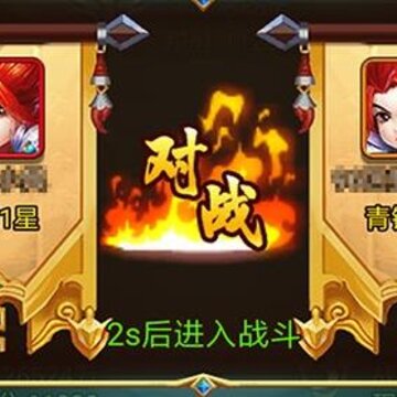 乱戳三国2豪横版 乱戳三国2豪横版