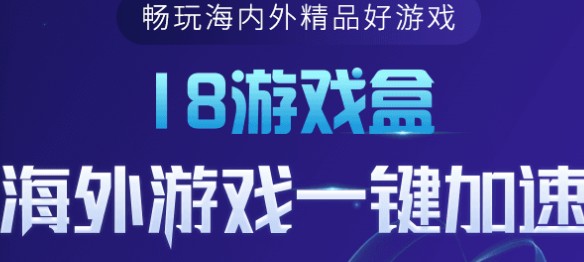 18游戏盒免费加速版 18游戏盒免费加速版