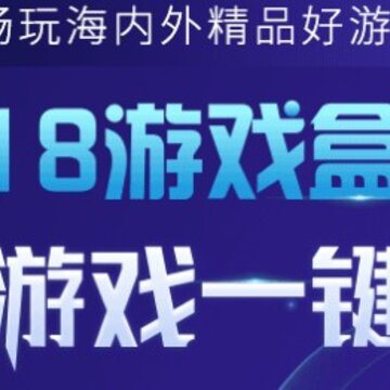 18游戏盒免费加速版 18游戏盒免费加速版