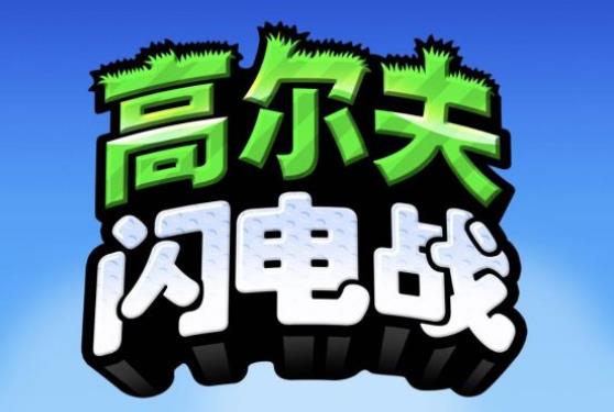 高尔夫闪电战破解版 高尔夫闪电战破解版