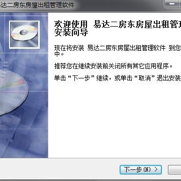 易达二房东房屋出租管理软件 易达二房东房屋出租管理软件