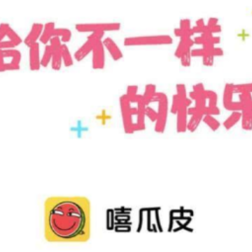 嘻瓜皮app 嘻瓜皮app
