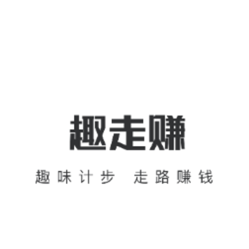 趣走赚app 趣走赚app