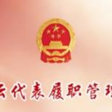 智慧履职app(赤峰人大履职) 智慧履职app(赤峰人大履职)