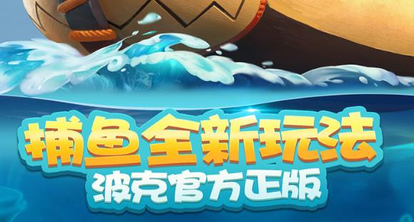 波克捕鱼赢话费下载 波克捕鱼赢话费下载