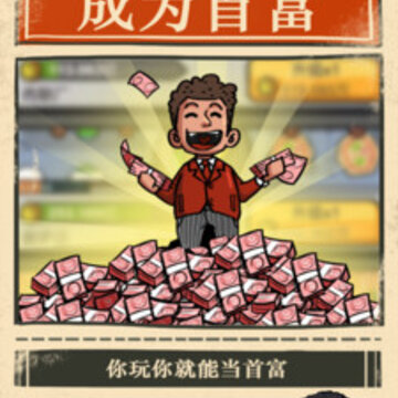 首富大亨 首富大亨