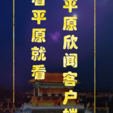 平原欣闻app 平原欣闻app