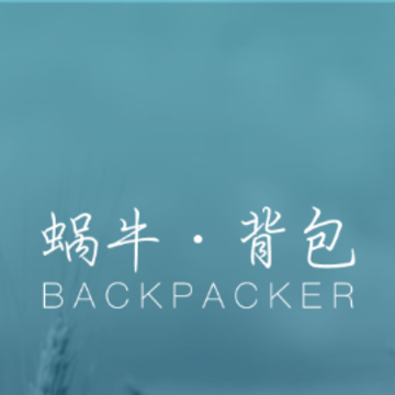 蜗牛背包-户外运动助手 蜗牛背包-户外运动助手