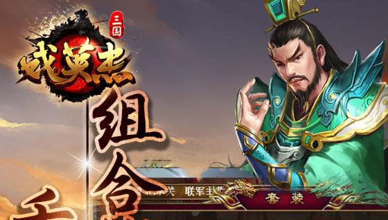 三国戏英杰传华为礼包版 三国戏英杰传华为礼包版