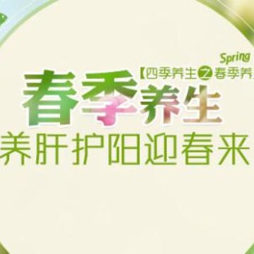 时令养生(春季养生菜谱) 时令养生(春季养生菜谱)