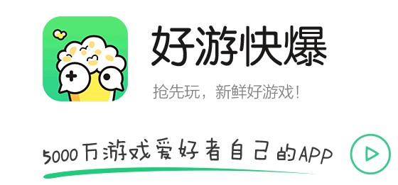 好游快爆ios版 好游快爆ios版