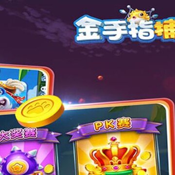 金手指捕鱼兑换码版 金手指捕鱼兑换码版