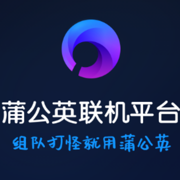 蒲公英联机平台app 蒲公英联机平台app