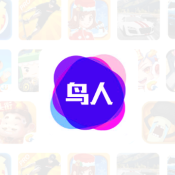 鸟人助手app 鸟人助手app