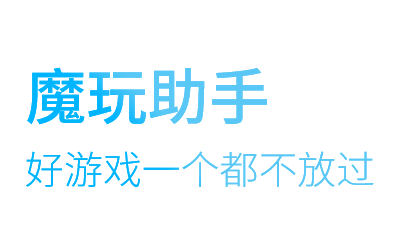 魔玩助手苹果版 魔玩助手苹果版