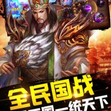 争锋三国 争锋三国