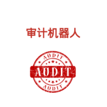 审计机器人app 审计机器人app