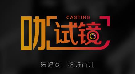 咖试镜app(线上试镜) 咖试镜app(线上试镜)