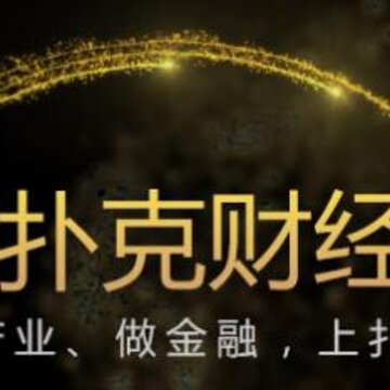 扑克财经app 扑克财经app