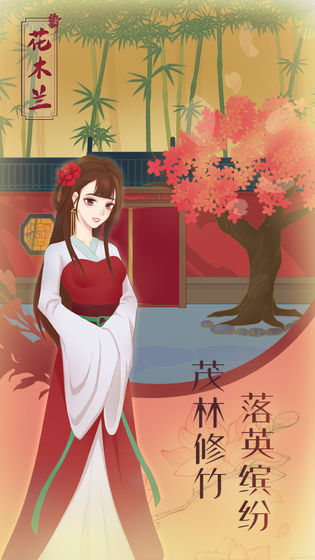 花木兰的那些事内购版 花木兰的那些事内购版