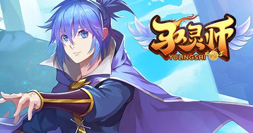 驭灵师星耀版 驭灵师星耀版